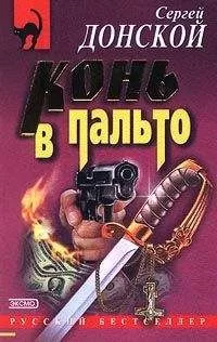 Сергей Донской - Конь в пальто