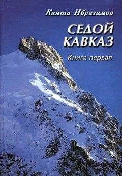 Канта Ибрагимов - Седой Кавказ