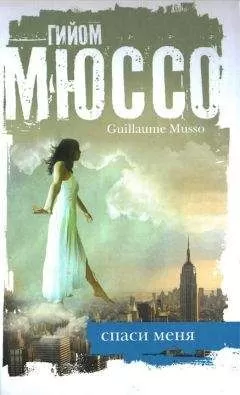 Гийом Мюссо - Спаси меня