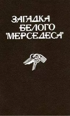 Росс Барнаби - Загадка белого «Мерседеса» [Сборник]