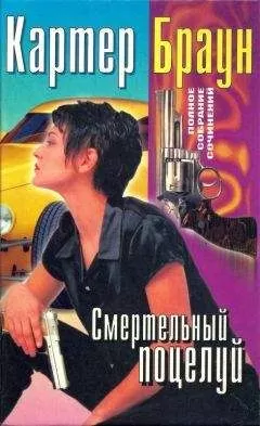 Картер Браун - Том 20. Смертельный поцелуй [Коварная Саломея. Соблазнительница. Труба зовет. Смертельный поцелуй]
