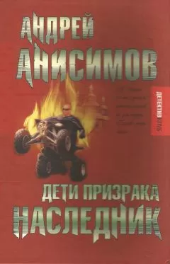 Андрей Анисимов - Дети призрака. Наследник