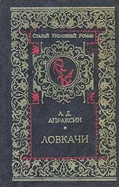 Александр Апраксин - Ловкачи