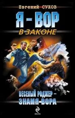 Евгений Сухов - Веселый Роджер – знамя вора