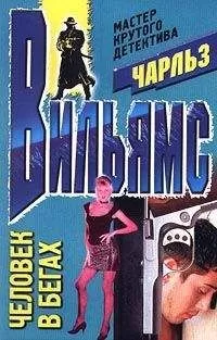 Чарльз Вильямс - Человек в бегах