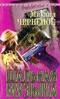 Михаил Черненок - Брызги шампанского