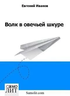 Евгений Иванов - Волк в овечьей шкуре