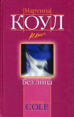 Мартина Коул - Без лица