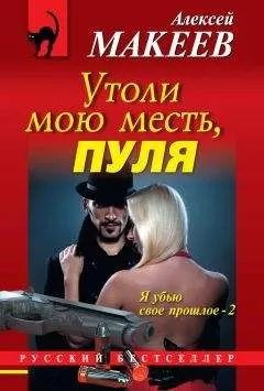 Алексей Макеев - Утоли мою месть, пуля