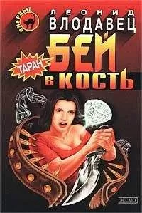 Леонид Влодавец - Бей в кость