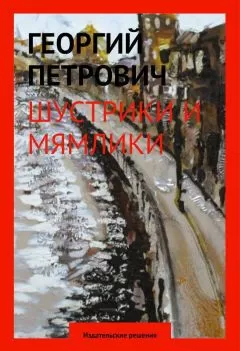 Георгий Петрович - Шустрики и мямлики