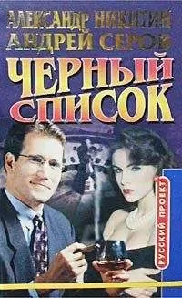 Андрей Серов - Черный список