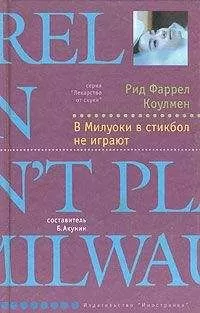 Рид Коулмен - В Милуоки в стикбол не играют