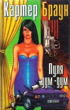 Картер Браун - Том 13. Пуля дум-дум [Тело. Жертва. Пуля дум-дум. Бархатная лисица]