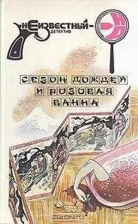 Сейтё Мацумото - СЕЗОН ДОЖДЕЙ И РОЗОВАЯ ВАННА