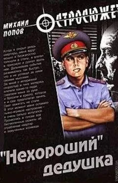 Михаил Попов - «Нехороший» дедушка