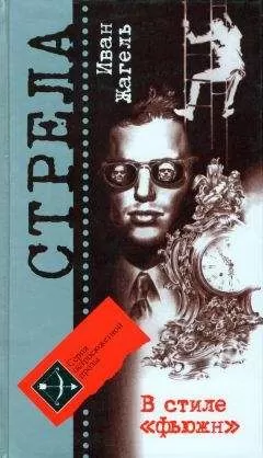 Иван Жагель - В стиле «фьюжн»