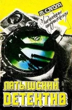 Миермилис Стейга - Последняя индульгенция
