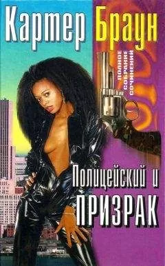 Картер Браун - Том 25. Полицейский и призрак