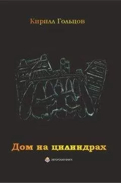 Кирилл Гольцов - Дом на цилиндрах