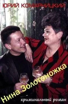 Юрий Комарницкий - Нина «Золотоножка»