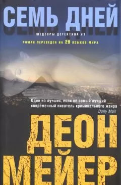 Деон Мейер - Семь дней