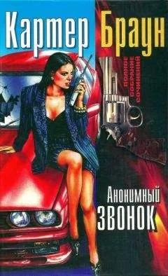 Картер Браун - Том 16. Анонимный звонок [ Авт.сборник]