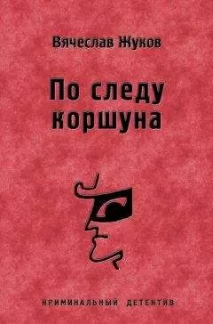 Вячеслав Жуков - По следу коршуна