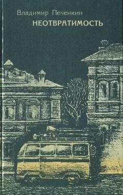Владимир Печенкин - Неотвратимость