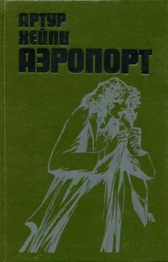 Артур Хейли - Аэропорт