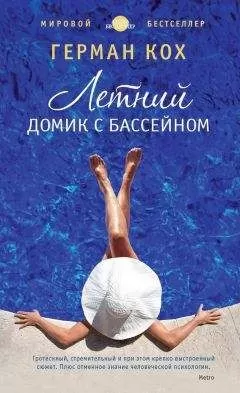 Герман Кох - Летний домик с бассейном