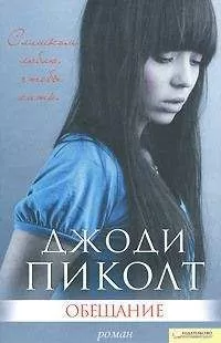 Джоди Пиколт - Обещание