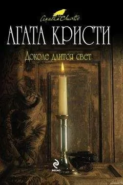 Агата Кристи - Приключение на рождество
