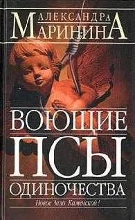 Александра Маринина - Воющие псы одиночества
