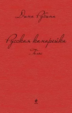 Дина Рубина - Русская канарейка. Голос