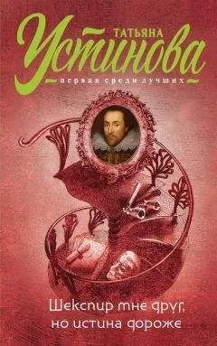 Татьяна Устинова - Шекспир мне друг, но истина дороже
