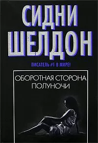 Сидни Шелдон - Оборотная сторона полуночи
