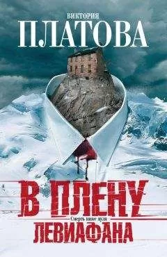 Виктория Платова - В плену Левиафана