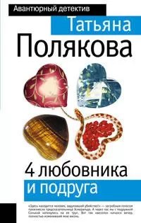 Татьяна Полякова - 4 любовника и подруга