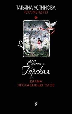 Евгения Горская - Карма несказанных слов