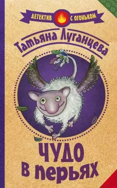Татьяна Луганцева - Чудо в перьях