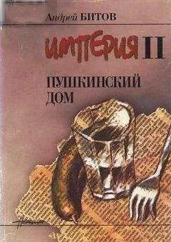 Андрей Битов - Андрей Битов Пушкинский Дом