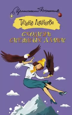 Татьяна Луганцева - Сходняк снежных лавин