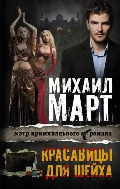 Михаил Март - Красавицы для Шейха