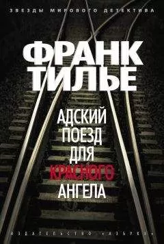 Франк Тилье - Адский поезд для Красного Ангела