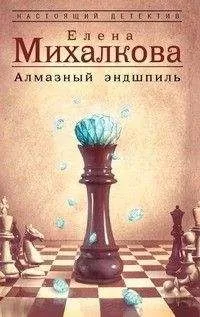 Елена Михалкова - Алмазный эндшпиль