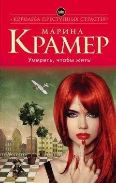 Марина Крамер - Умереть, чтобы жить