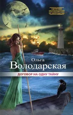 Ольга Володарская - Договор на одну тайну