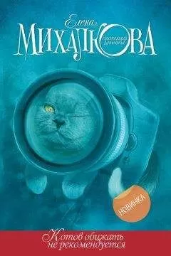 Елена Михалкова - Котов обижать не рекомендуется