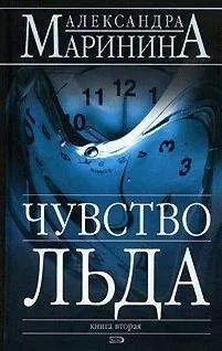 Александра Маринина - Чувство льда